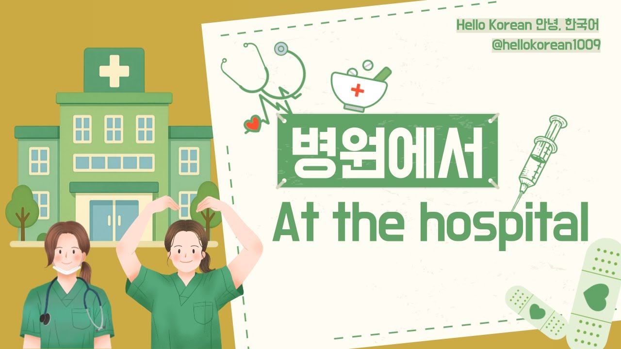 안녕,한국어 배우기-한글 배우기[병원에서] Learn Korean - in the hospital/clinic