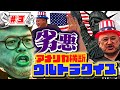 #3【アメリカ横断ウルトラクイズ】優勝賞金100万円を賭けたクイズ対決!