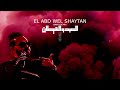 العبد والشيطان EL ABD WEL SHAYTAN BAVLY REMIX 