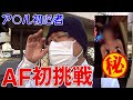 【 三宮・ファッションヘルス 】AFに初挑戦!!