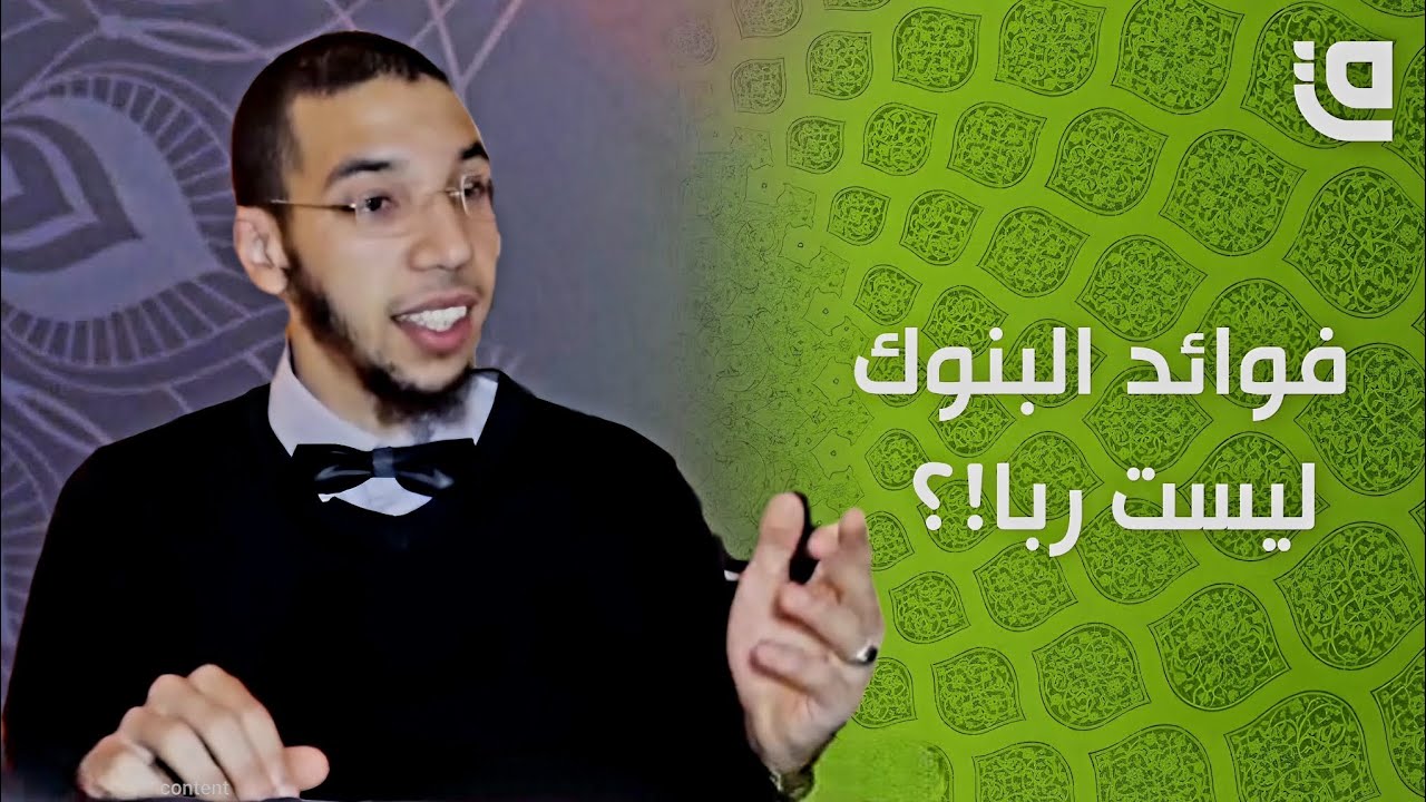 الفوائد البنكية والربا: ما لا يخبرك به البنك