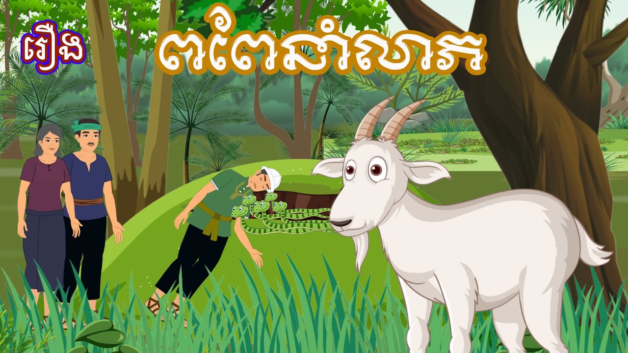 រឿង ពពែនាំលាភ Sokhem Nitean