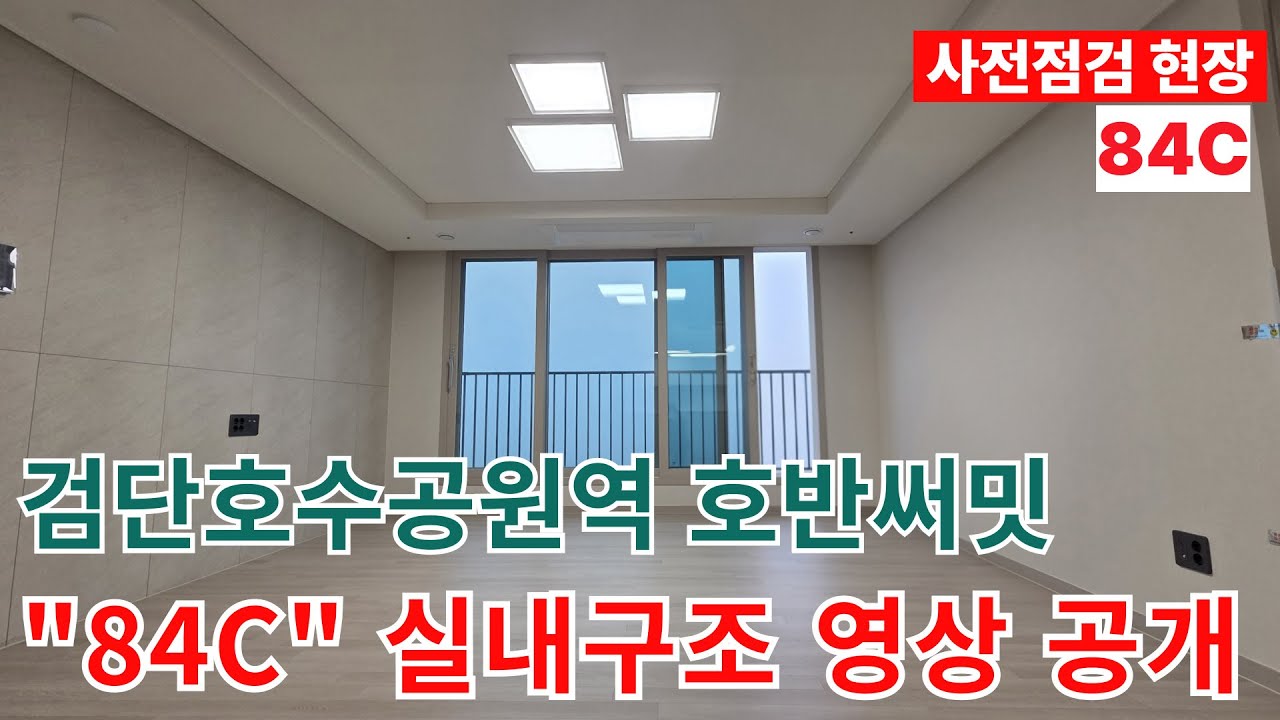 검단호수공원역호반써밋 사전점검현장 84C 실내영상/AB19BL/검단호반써밋5차