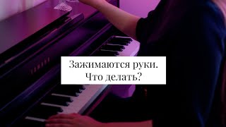 Зажимаются руки при игре 🎹 Что делать?