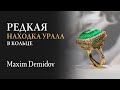 Взгляните на уральский изумруд  32,92 карат | Коллекционное украшение Maxim Demidov