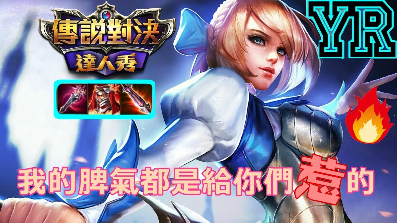 🎮YR小教室【傳說對決】愛翠絲|優雅之劍懲戒傳說三寶