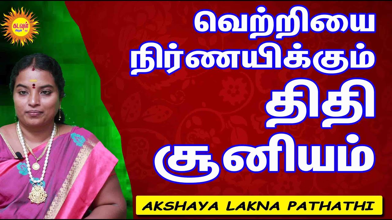 வெற்றியை நிர்ணயிக்கும் திதி சூனியம் Thithi Soonya Rasi திதி சூன்ய ராசிகள் ALP ASTROLOGY