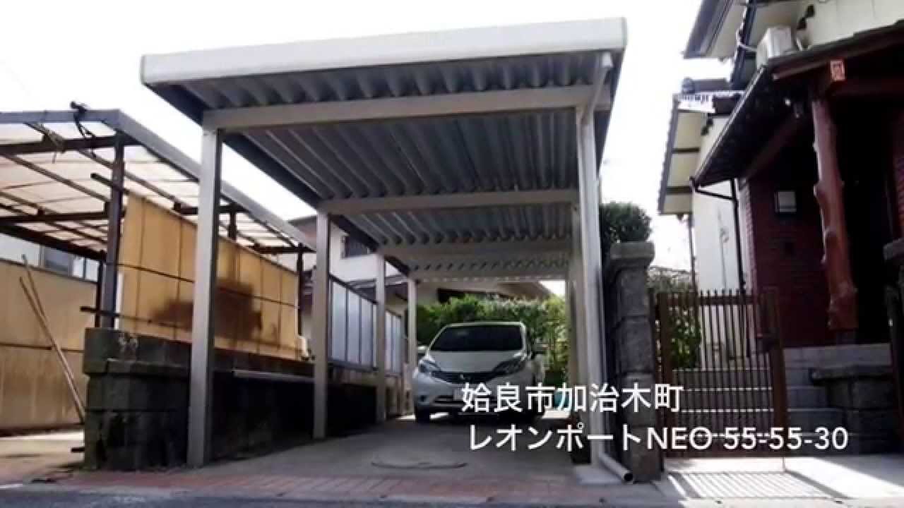 14年 カーポート実績紹介 インフォメーション住宅産業 Youtube