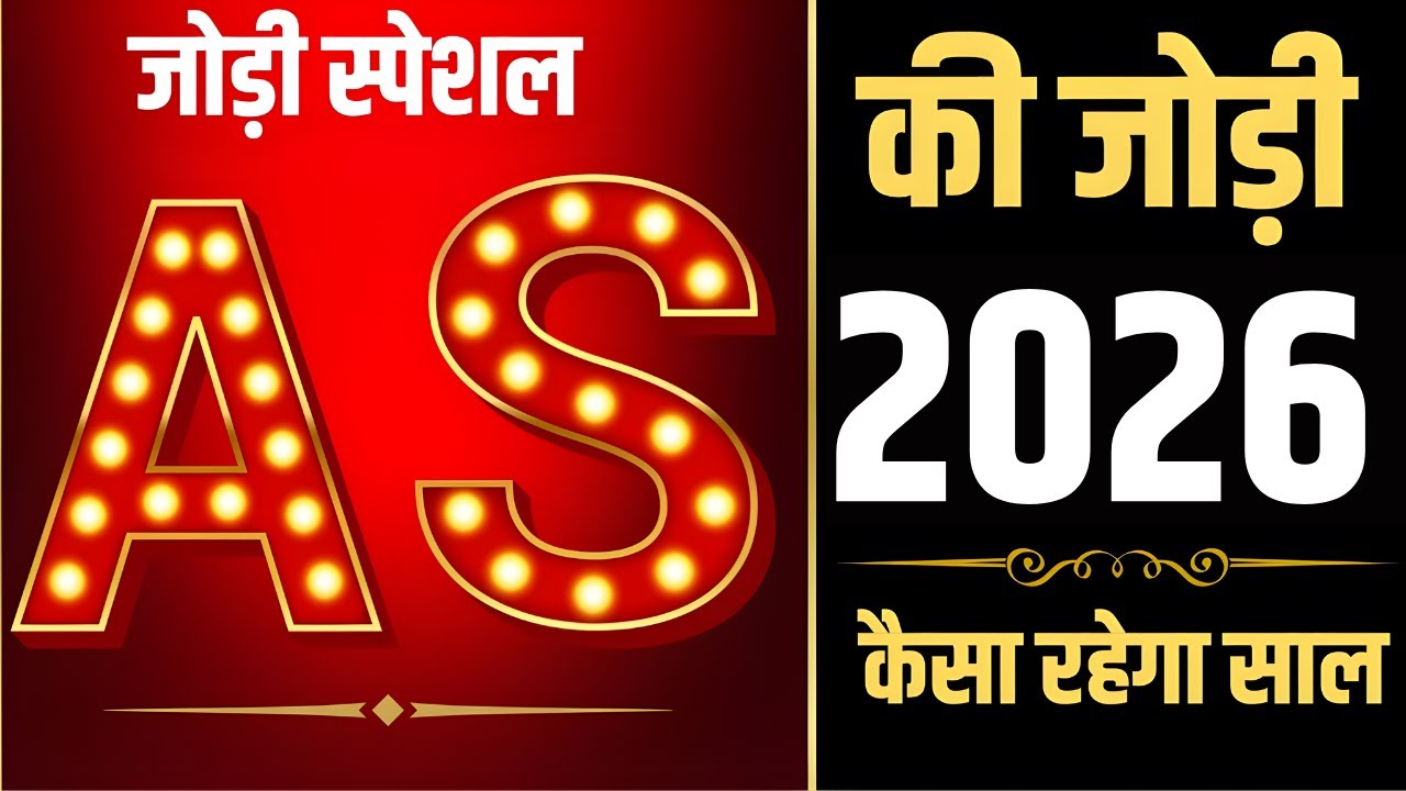 A aur S ki jodi kaisi hoti hai 2026🌹A naam wale log🌹S naam wale log🌹A or S naam ki jodi🌹 Rashifal