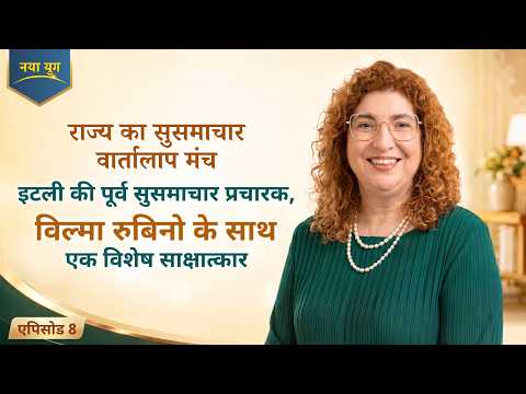 राज्य का सुसमाचार वार्तालाप मंच, एपिसोड 8 : इटली की पूर्व सुसमाचार प्रचारक, विल्मा रुबिनो के साथ एक विशेष साक्षात्कार
