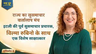राज्य का सुसमाचार वार्तालाप मंच, एपिसोड 8 : इटली की पूर्व सुसमाचार प्रचारक, विल्मा रुबिनो के साथ एक विशेष साक्षात्कार