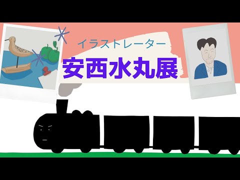 イラストレーター 安西水丸展 in 世田谷文学館