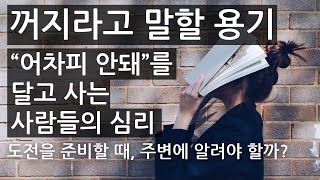 사사건건 딴지거는 사람들 대처법/멘탈관리/동기부여