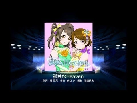 【スクフェス】スクフェス下手なうｐ主がスクフェスやったらこうなる【孤独なHeaven】