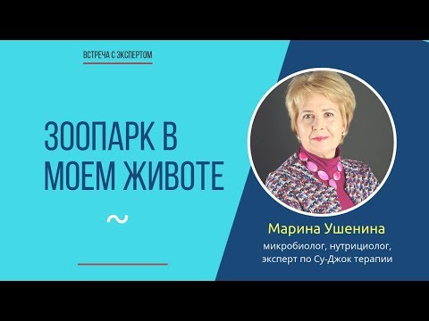 Зоопарк в моем животе или как микробы управляют нами - Марина Ушенина, микробиолог.