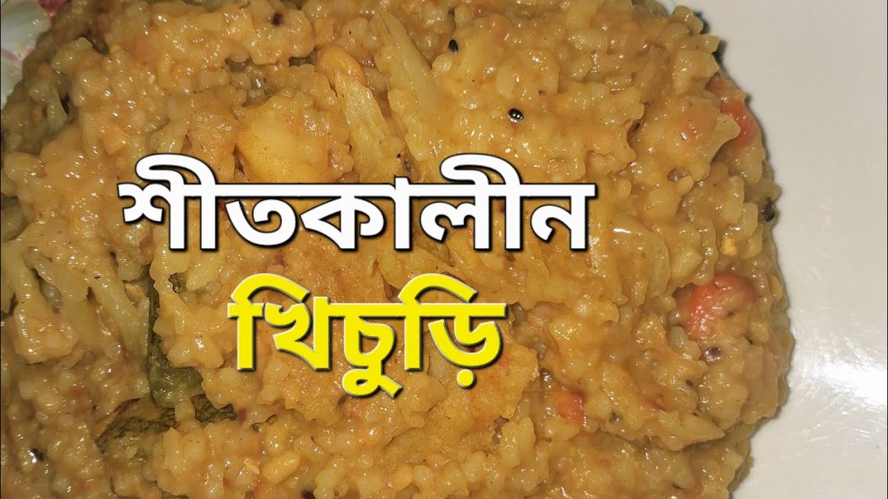 শীতকালীন সবজি খিচুড়ি রেসিপি | Winter Special Vegetable Khichuri Recipe