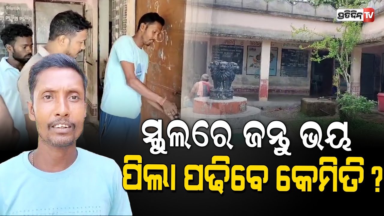 ବାଲେଶ୍ଵର ରାଉଳଖୁଣ୍ଟା ସ୍କୁଲ ଭିତରେ ଶିକ୍ଷୟତ୍ରୀଙ୍କୁ ତାଲା ପକାଇଲେ ଅଭିଭାବକ। Baleswer