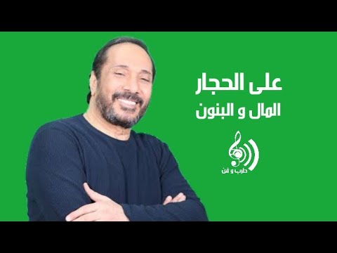 على الحجار المال و البنون Ali Elhaggr El Mal 