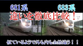 名列車で行こう！【徹底比較】681系と683系の違い