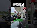 日本車に感嘆したアメリカの警察官