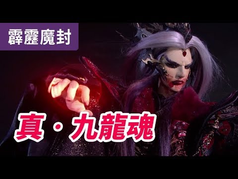 霹靂魔封58：真‧九龍魂