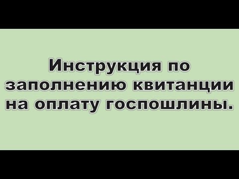 Подготовка квитанции и оплата госпошлины онлайн