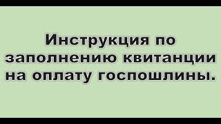 Подготовка квитанции и оплата госпошлины онлайн
