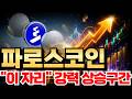 [파로스코인]  "이 자리" 강력한 상승 구간입니다! 물리신 분들 도움 드립니다.