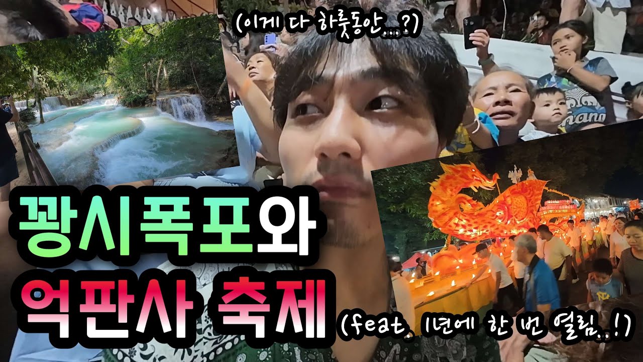 [🇱🇦라오스_루앙프라방2] 라오스에서 가장 아름다운 폭포. 꽝시폭포 신선놀음 / 1년에 한 번 열리는 루앙프라방 최대 규모의 축제, 억판사 축제를 만나다 _동남아 일주 Ep25