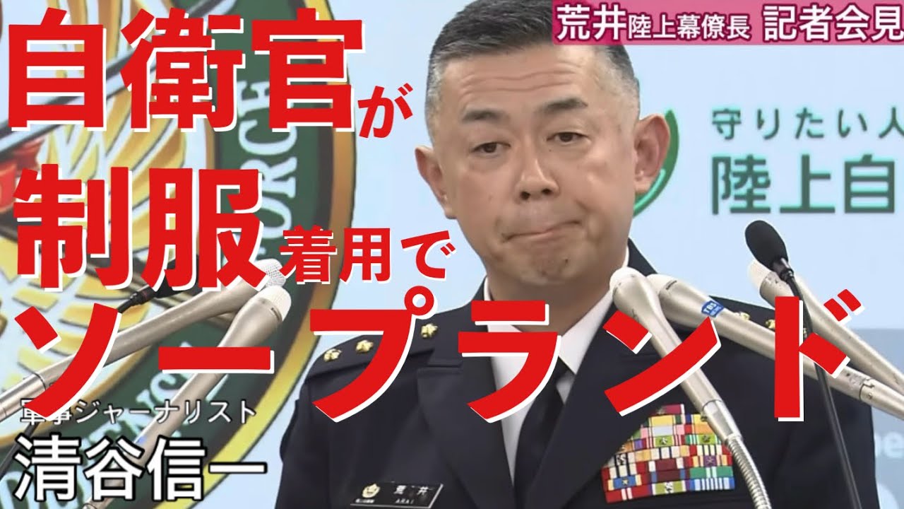Ministry of Defense, Ground Self-Defense Force Chief of Staff Arai