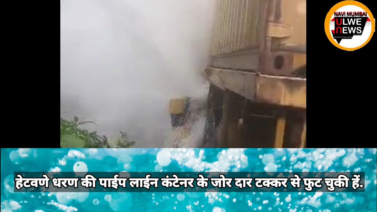 ULWE NODE ACCIDENT ON HATAVNE PIPELINE WATER SUPPLY MAY GET EFFECTED NO