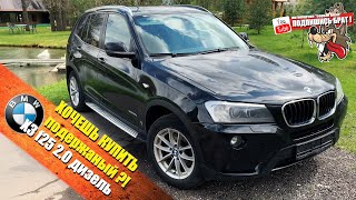 BMW X3 F25 дизель - Если задумал купить...