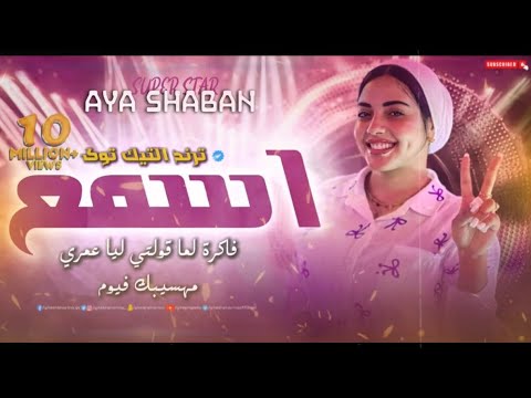 اسمع فاكرة لما قولتي ليا عمري مهسيبك فيوم اية شعبان تريند التيك توك جديد 2025