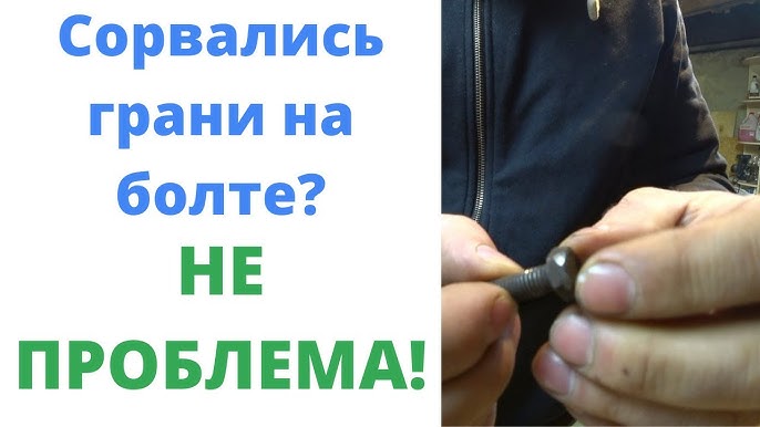 Сорваны грани болта. Сорваны грани болта
