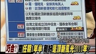 01072015 新聞追追追 周刊:頂新入府簡報後兩天 羅赴魏家拜年 羅任期1年半 剛好是頂新風光2013年 頂新與101董座摩擦 關總統府副祕啥事 挺高鐵延長特許! 耶穌來也難就