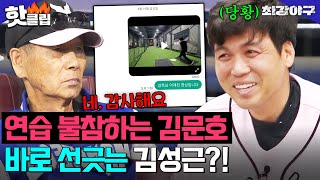 ＂네. 감사해요＂ 연습 빼먹고 김성근한테 문자 보낸 김문호의 최후 ㄷㄷ vs 고려대｜최강야구｜JTBC 240520 방송