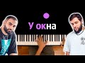 HammAli & Navai - У окна ● караоке | PIANO_KARAOKE ● ᴴᴰ + НОТЫ & MIDI