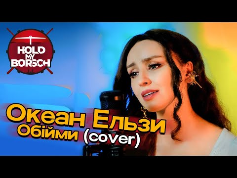 Океан Ельзи - Обійми (Hold My Borsch кавер)