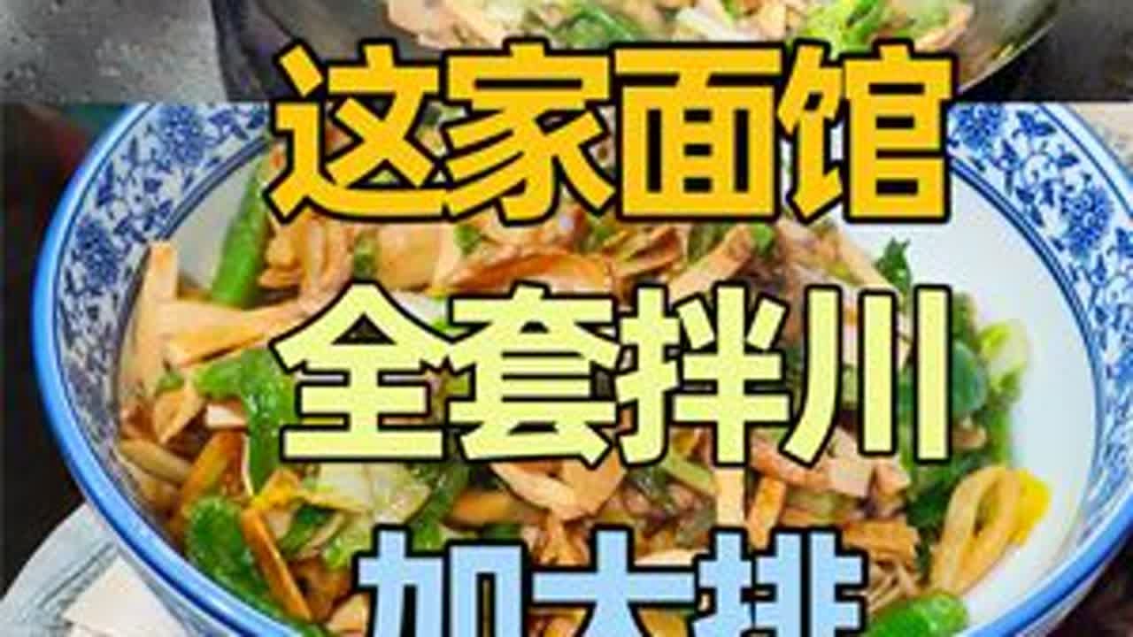 浙江杭州这家面馆,全套拌川加大排,锅气满满,味道香! #流淌的大运河美食 #省饭课代表 #抖音美好食光 - YouTube