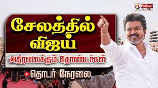 🔴LIVE:Vijay Salem Meeting | சேலத்தில் விஜய் மக்கள் சந்திப்பு..குவியும் தொண்டர்கள் |TVK | Polimernews