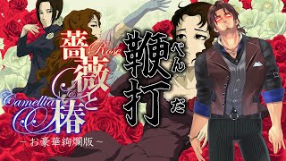 【薔薇と椿 〜お豪華絢爛版〜】◯傷力は低く・・・・・苦痛は絶大・・・鞭打・・・・・・【にじさんじ/ベルモンド・バンデラス】