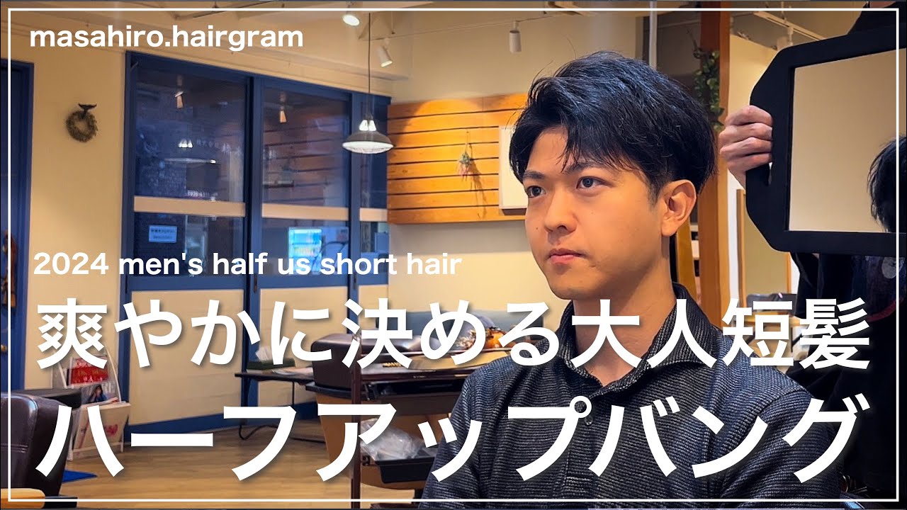 【メンズ髪型】大人短髪ハーフアップバングショートの切り方〜セット