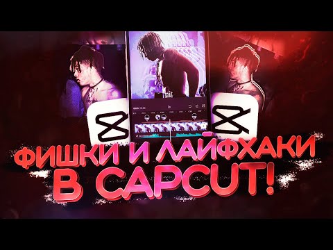 Полезные фишки и лайфхаки для монтажа видео в capcut!