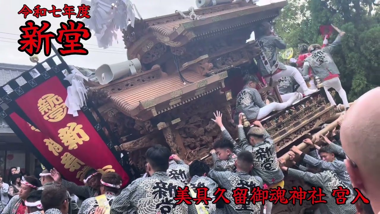 令和七年度新堂だんじり＂宮入＂