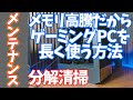 【自作PC】パソコンを長く使うために、メンテナンスは必要。メモリ高騰だからこそ、壊れないように整備とパーツ交換がおすすめ！