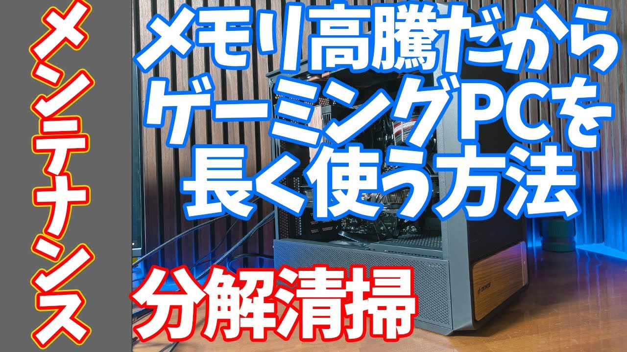 【自作PC】パソコンを長く使うために、メンテナンスは必要。メモリ高騰だからこそ、壊れないように整備とパーツ交換がおすすめ！