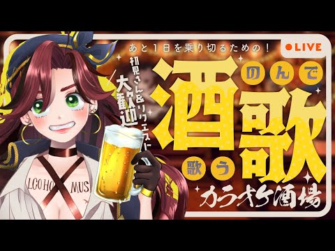 【カラオケ酒場#114 】お久しぶり！私は元気です！新曲多めなリクエストOKの飲酒歌枠！【 #居酒屋海賊営業中 / 居酒屋海賊マダム・エドリー 】