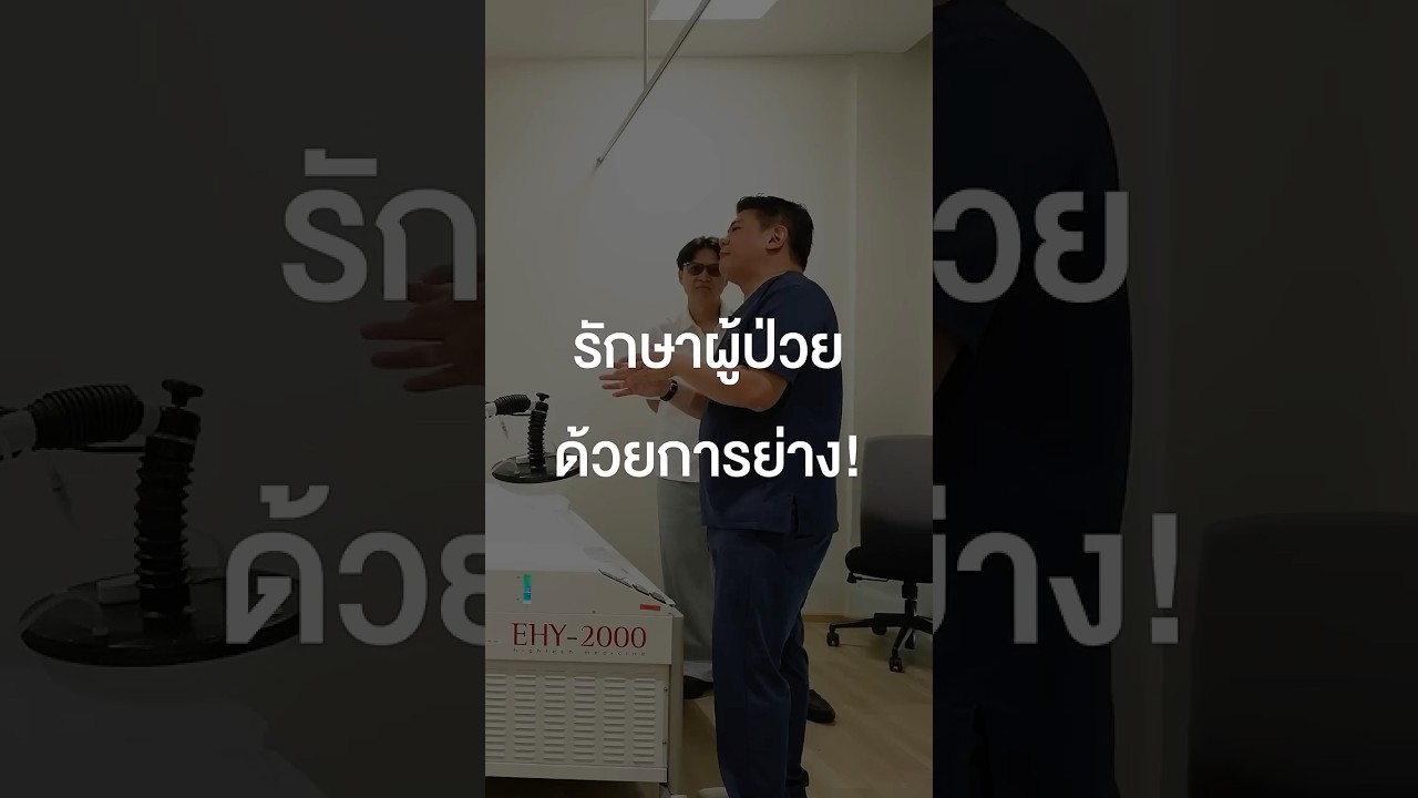 รักษาผู้ป่วยด้วยการย่าง #เสือร้องไห้ #TigerShorts #Shorts #โรคมะเร็ง