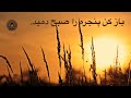 باز کن پنجره را صبح دمید باز کن پنجره را صبح دمید