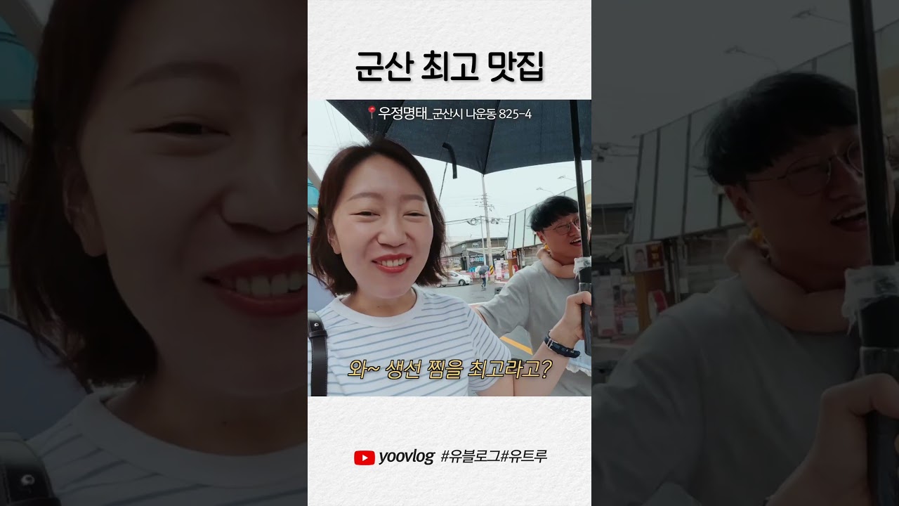 군산최고맛집 #shorts